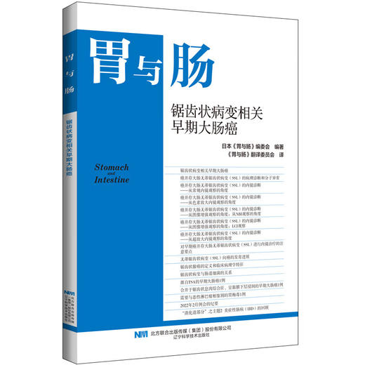 【出版社直发】胃与肠 锯齿状病变相关早期大肠癌 日本《胃与肠》编委会 大肠锯齿状腺癌诊断 9787559145413辽宁科学技术出版社 商品图1
