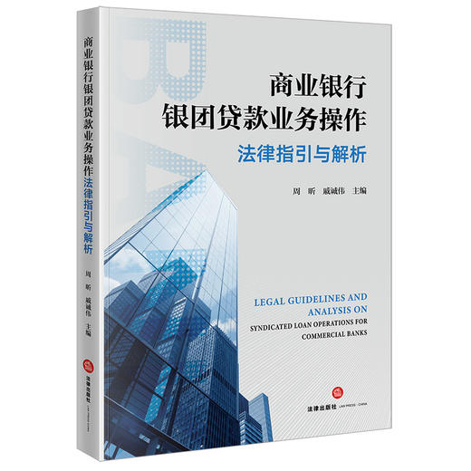 商业银行银团贷款业务操作法律指引与解析 周昕 戚诚伟主编 法律出版社 商品图8