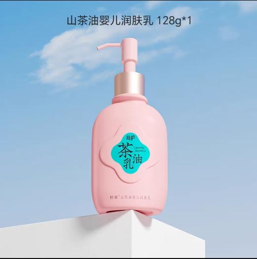 妙抚MF173山茶油婴儿润肤乳(每护)128g/MF-31735 商品图0