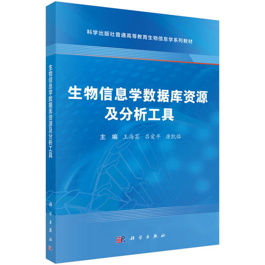 生物信息学数据库资源及分析工具 普通高等教育生物信息学系列教材 王海芸 吕爱平 唐凯临 基础医学专业 生物医学专业等科学出版社 商品图1