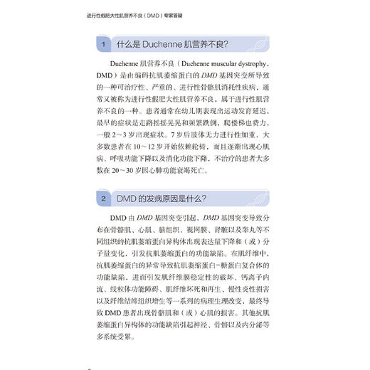 进行性假肥大性肌营养不良（DMD）专家答疑 谢志颖 围绕假肥大型肌营养不良的全程管理 集中解答150个相关问题 北京大学医学出版社 商品图4