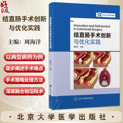 结直肠手术创新与优化实践 内含43段手术视频 周海洋 主编 全面介绍结直肠外科领域新技术 全盆腔脏器切除术等 北京大学医学出版社 商品图0