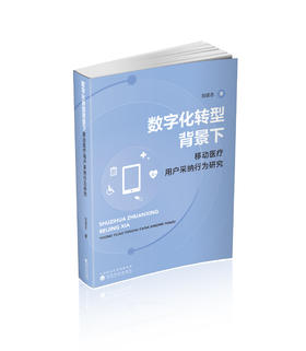 数字化转型背景下移动医疗用户采纳行为研究