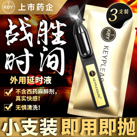 【上市集团出品】KEY 外用男用延时持久 次抛定制款 3支 商品图1