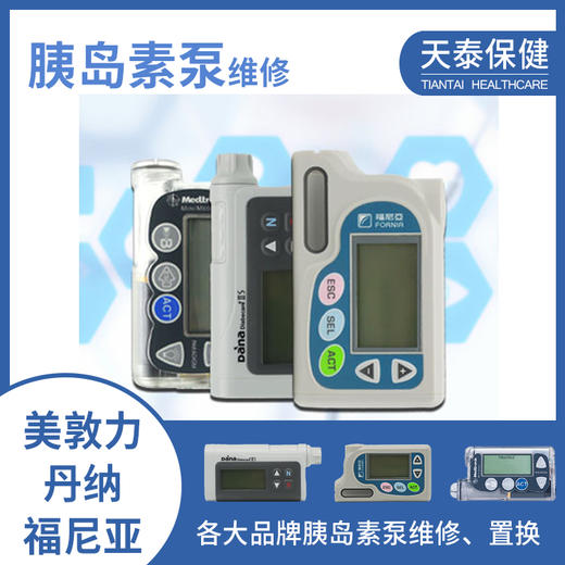 胰岛素泵维修置换美敦力丹纳福尼亚等品牌胰岛素泵 商品图0