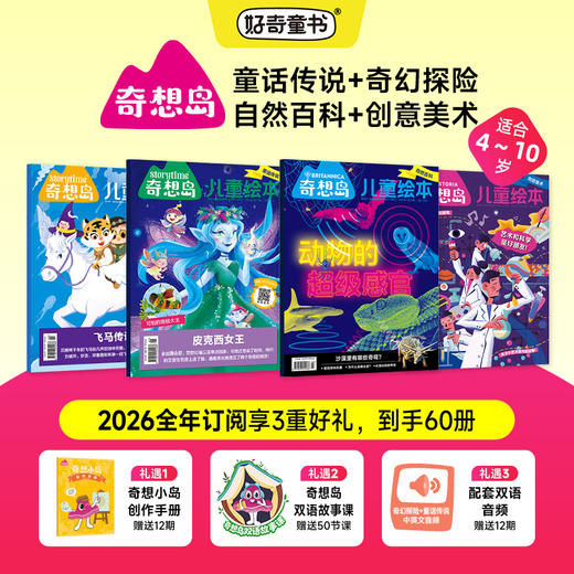 奇想岛杂志订阅赠视频（4-12岁）英国TOP级儿童文学杂志 全球少见的绘本式少儿文学杂志 包含全世界的好故事 阅读、理解、写作多维度提升  【悦刊图书】 商品图1