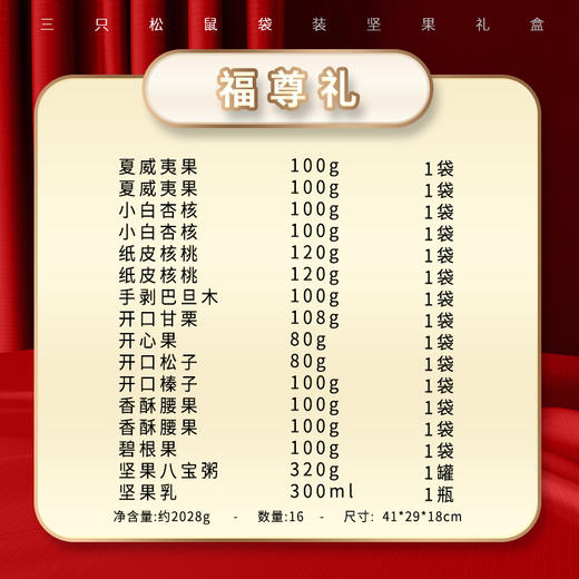 【八十八倉甄选】 三只松鼠坚果礼盒 福尊礼 商品图1