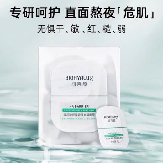 【安肌面膜】仰姐自购 敏肌必备 润百颜玻尿酸屏障调理安肌面膜 无惧红敏敏，提升自愈力，免洗睡眠面膜，涂抹式面膜，肌可用修复睡眠面膜 商品图3