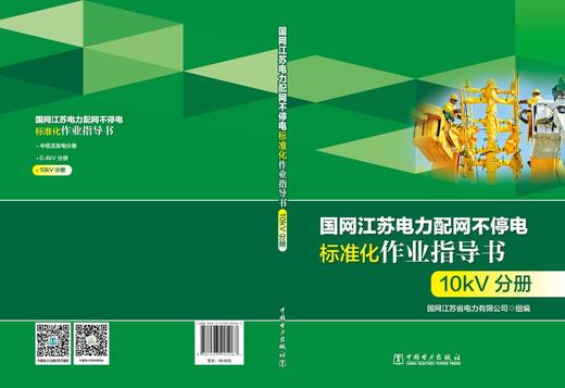国网江苏电力配网不停电标准化作业指导书 10kV分册 商品图2