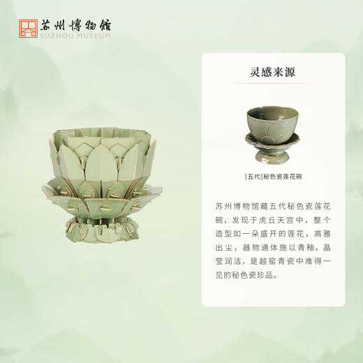 苏州博物馆 秘色瓷莲花碗·DIY拼插摆件 商品图2
