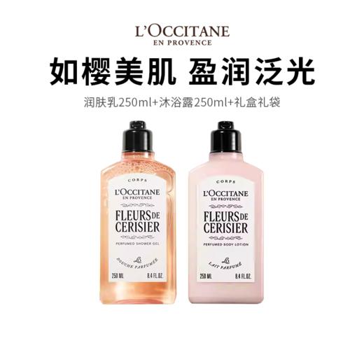 【限定福利】欧舒丹甜蜜樱花礼盒 香氛润肤CP，留驻冬日体香！樱花沐浴露250ml+身体乳250ml，甜蜜价299元！ 商品图0