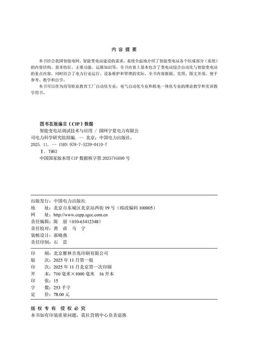 智能变电站调试技术与应用 商品图3