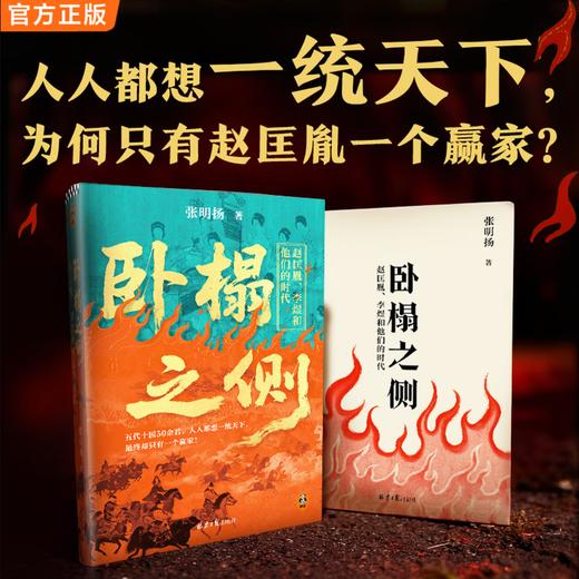 卧榻之侧：赵匡胤、李煜和他们的时代《弃长安》张明扬新作，人人都想一统天下，最终只有一个赢家 商品图2