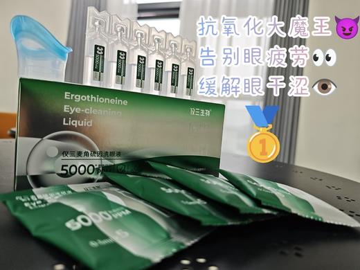 【陌上精选！仅三原创5000+ppm麦角硫因洗眼液】直达细胞线粒体内部清除眼部自由基！别人洗眼你抗衰！眼干必备，明澈双眸！解决眼部问题~ 商品图5