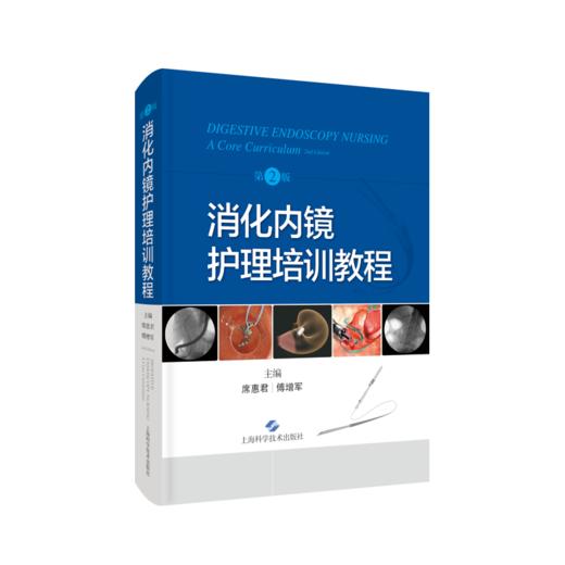 消化内镜护理培训教程（第2版） 商品图0