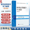 医药高等数学学习辅导 第6六版 科学出版社十五五普通高等教育本科规划教材配套教材 吕佳萍 朱慧芬 主编 9787030832078科学出版社 商品缩略图0