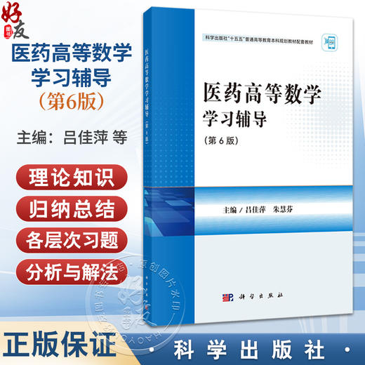 医药高等数学学习辅导 第6六版 科学出版社十五五普通高等教育本科规划教材配套教材 吕佳萍 朱慧芬 主编 9787030832078科学出版社 商品图0