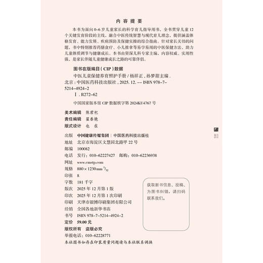 中医儿童保健养育照护手册 杨祥正 孙梦甜 主编 本书为面向0~6岁儿童家长的科学育儿指导用书 9787521449242 中国医药科技出版社 商品图4