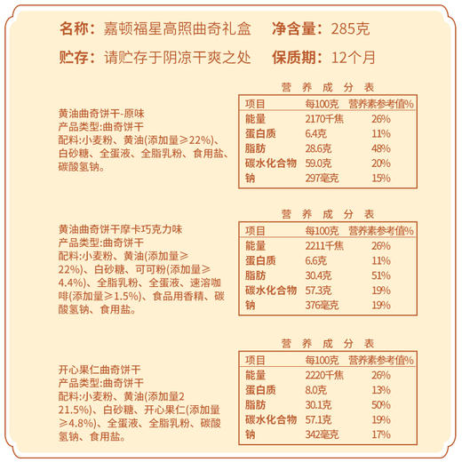 【嘉顿】福星饼礼盒285g 零食大礼包礼盒年货送礼团购员工福利-FN 商品图4