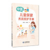 中医儿童保健养育照护手册 杨祥正 孙梦甜 主编 本书为面向0~6岁儿童家长的科学育儿指导用书 9787521449242 中国医药科技出版社 商品缩略图1