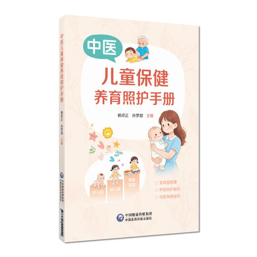 中医儿童保健养育照护手册 杨祥正 孙梦甜 主编 本书为面向0~6岁儿童家长的科学育儿指导用书 9787521449242 中国医药科技出版社 商品图1