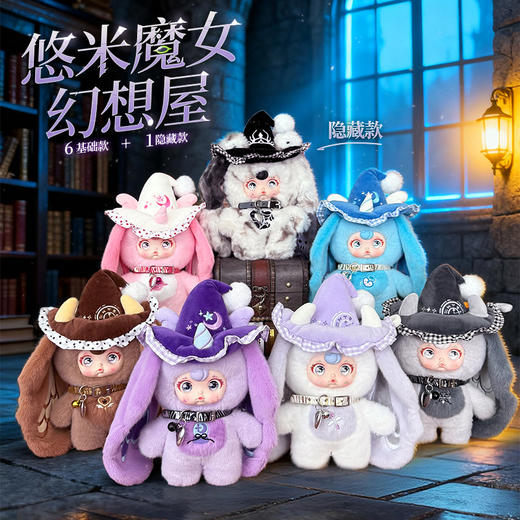 悠米魔女幻想屋毛绒盲盒-纪念日百货门店同款169394009 商品图0