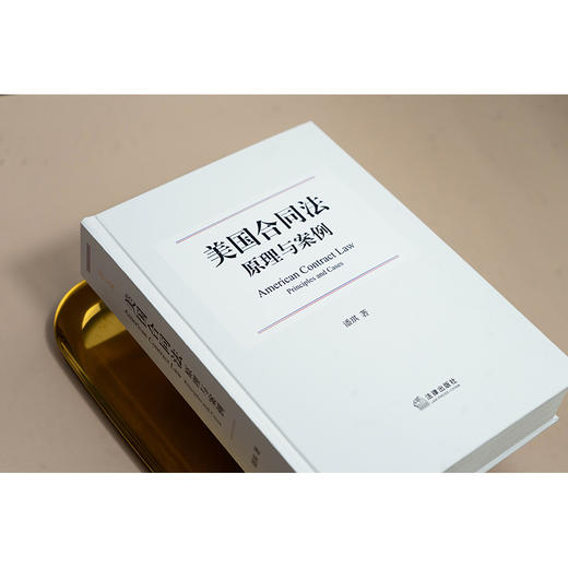 美国合同法原理与案例 潘琪著 法律出版社 商品图2