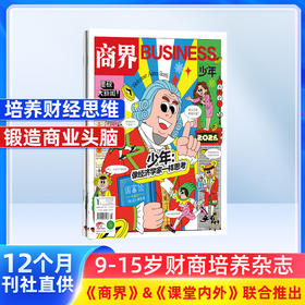 商界少年（少年财商启蒙）杂志订阅  1年共12期  专为9-15岁孩子打造的少年财商素养启蒙杂志