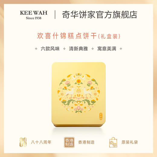 【奇华欢喜什锦礼盒】奇华饼家巧克力曲奇蝴蝶酥什锦糕点饼干礼盒中国香港进口零食节日送礼 商品图2