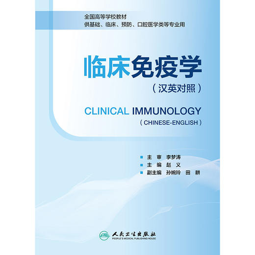 临床免疫学（汉英对照） Clinical Immunology（Chinese-English） 商品图1