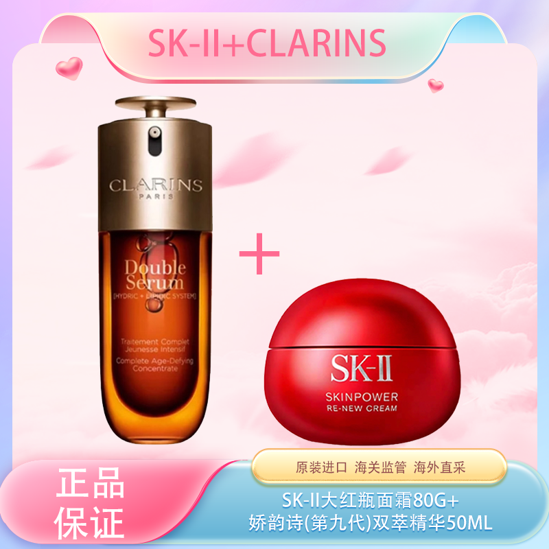 春季焕新【全球购】SK2大红瓶面霜80g+Clarins娇韵诗(第九代)双萃精华50ml_bbc