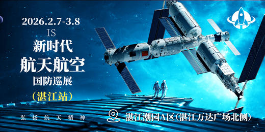 2026湛江新时代航天航空国防巡展门票 商品图2
