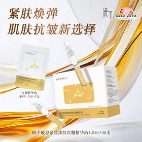 晓平胶原紧致淡纹次抛精华液【2026新春好品】
