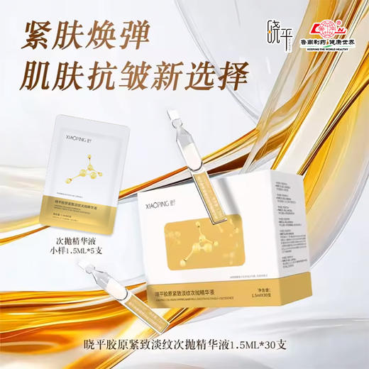 晓平胶原紧致淡纹次抛精华液【2026新春好品】 商品图0
