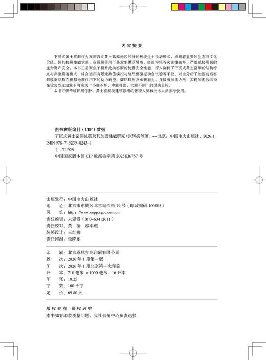 下沉式黄土窑洞抗震及其加固性能研究 商品图3