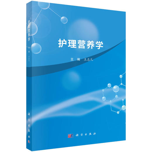 护理营养学 王志凡 主编 适合护理学专业学生学习的比较系统的护理营养学教材 医学护理学类护理学 9787030839039 科学出版社 商品图1