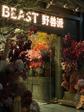 【周末秒杀 直接调价 下单即可】野兽派 过年 香薰礼盒 送礼，年货，抽奖，都是相当高端又有品位的选择哈