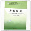 方药纵横 季旭明 张翼宙 主编 全国中医药高等院校规划教材 中医文化传承与养生保健通识系列教材 中国中医药出版社 商品缩略图3