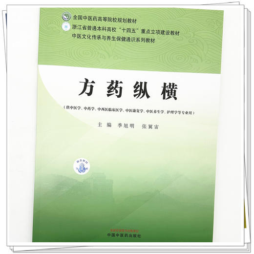方药纵横 季旭明 张翼宙 主编 全国中医药高等院校规划教材 中医文化传承与养生保健通识系列教材 中国中医药出版社 商品图3