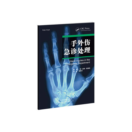 手外伤急诊处理 商品图0