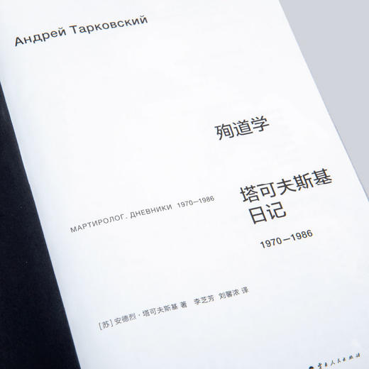 殉道学：塔可夫斯基日记1970—1986（注意！2月13日下午四点以后订单延迟到2月24日发货） 商品图10