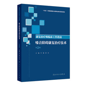 康复治疗师临床工作指南——嗓音障碍康复治疗技术（第2版）