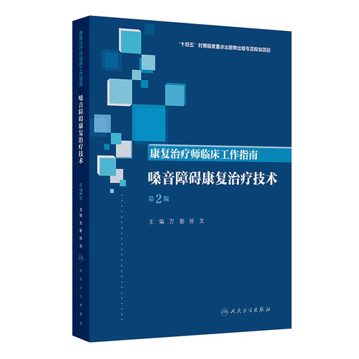 康复治疗师临床工作指南——嗓音障碍康复治疗技术（第2版） 商品图0