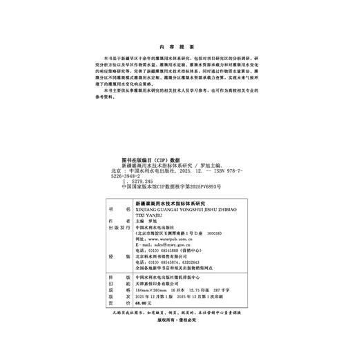 新疆灌溉用水技术指标体系研究 商品图3