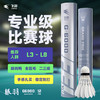 飞羽 羽毛球 比赛级 优质鸭毛 银羽-G6000 商品缩略图0