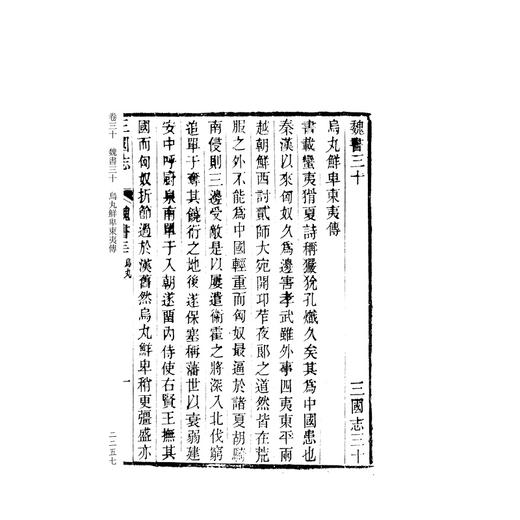 三国志/四部要籍选刊·史部/陈寿 撰/裴松之 注/浙江大学出版社 商品图1
