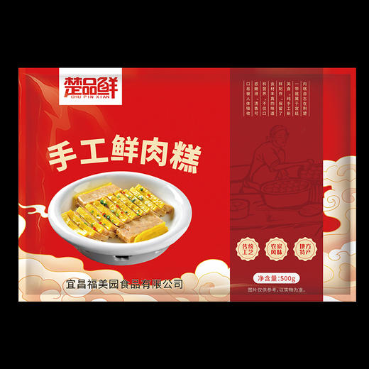 【宜昌助农馆】楚品鲜 当阳手工鲜肉糕 地道传统美味年货菜肴500g*2袋 商品图3