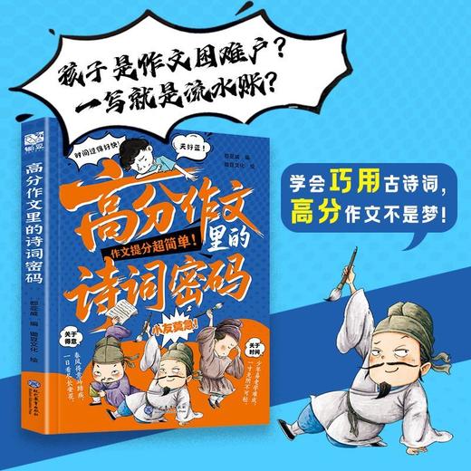 【2026新版】 高分作文里的诗词密码+逆向思维作文法正版书籍 商品图3