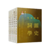 《汉语词源学史》先秦两汉/魏晋南北朝隋唐五代/宋元明/清代/现代(全套五册）国内首部汉语词源学史著作，填补学术空白 商品缩略图5