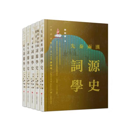 《汉语词源学史》先秦两汉/魏晋南北朝隋唐五代/宋元明/清代/现代(全套五册）国内首部汉语词源学史著作，填补学术空白 商品图5